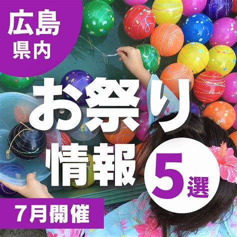 【7月開催】広島お祭り情報5選｜広島ママpikabu