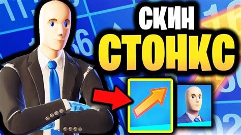 💲 СКИН БИЗНЕСМЕМ В ИГРЕ ФОРТНАЙТ Скин Stonks Фортнайт Стонкс скин