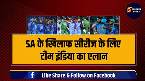 Sa के खिलाफ Team India का एलान T20 सीरीज के लिए चुने गए ये 15 खिलाड़ी