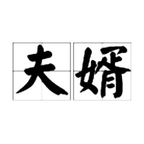 夫婿（漢語詞語） 百度百科