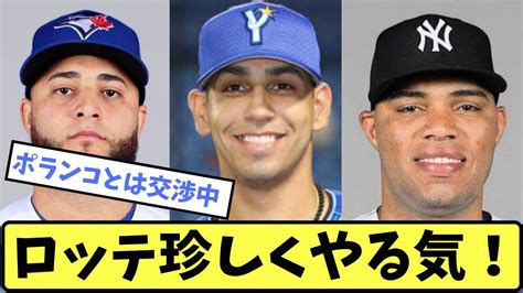 【ロッテの本気】ロッテ、現役メジャーリーガーコルデロ獲得、若い163キロ右腕フェルナンデス獲得、denaからソト獲得【プロ野球反応集】【5ch