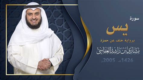 سورة يس برواية خلف عن حمزة 1426هـ 2005م مشاري راشد العفاسي