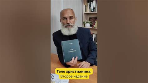 Готовлю второе издание книги "Тело христианина". Доктор Щинов, кандидат ...