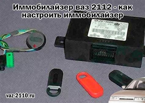 Иммобилайзер ваз 2112 - как настроить иммобилайзер
