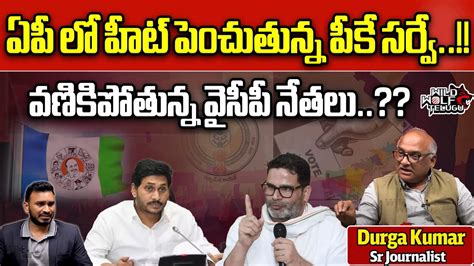 Prashant Kishore Latest Sensational Survey Report On AP Elections