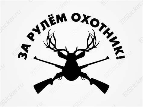 Наклейка на авто - за рулем охотник, купить наклейку - За рулем охотник ...