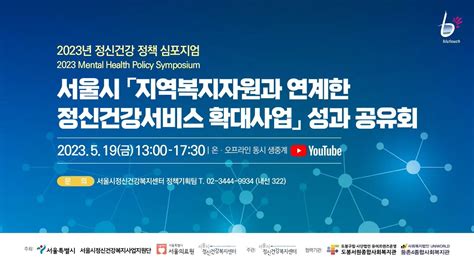 2023년 정신건강 정책 심포지엄 서울시 「지역복지자원과 연계한 정신건강서비스 확대사업」 성과 공유회 Youtube