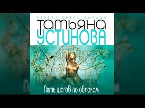 Пять шагов по облакам | Татьяна Устинова (аудиокнига) - YouTube