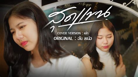 สุดแขน Kanomcakeขนมเค้ก Cover Version Original อันละน้อ Youtube