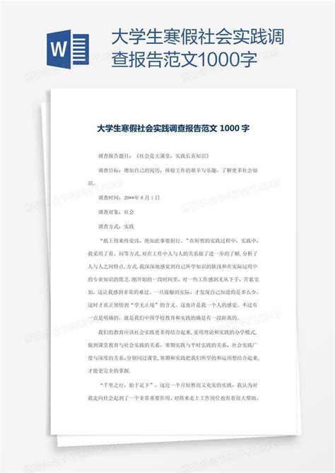 大学生寒假社会实践调查报告范文1000字word模板下载编号wwmokgaa熊猫办公