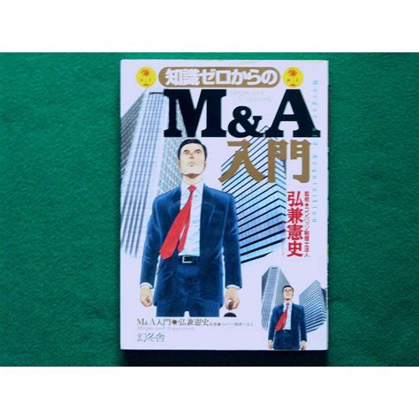 知識ゼロからのm＆a入門の通販 By はなのえん｜ラクマ