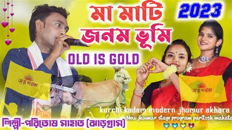 Ma Mati Janam Bhumi Paritosh Mahata Jhumur Song Super Hit Jhumur