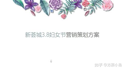 三八女神节活动策划方案精选28份 知乎