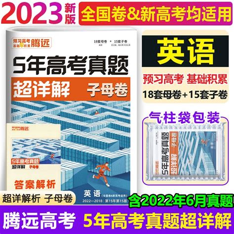 2023版腾远解题达人五年高考真题超详解新高考 全国卷一二三卷分类训练含2022五年高考真题汇编一轮复习试卷资料教辅5年高考真题超详解 英语 京东商城【降价监控 价格走势 历史价格】 一起