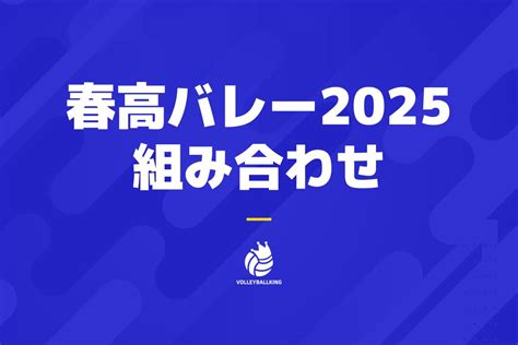 春高バレー女子の組み合わせが決定！ 第1シードは連覇狙う就実、第2シードにはインハイ女王の金蘭会 ライブドアニュース