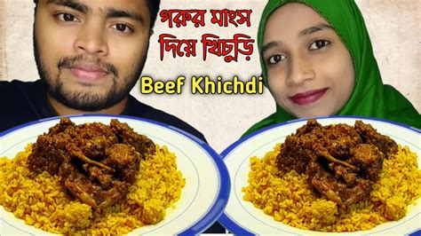 গরুর মাংস দিয়ে ভুনা খিচুড়ি Spicy Beef Khichuri Khichdi Husband Vs