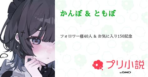 かんぼ And ともぼ 全1話 【連載中】（ ともぼ And かんぼさんの小説） 無料スマホ夢小説ならプリ小説 Bygmo