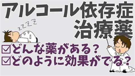 【アルコール依存症】★治療薬★薬の種類、作用機序ついて現役薬剤師が解説します Youtube