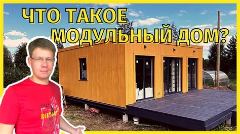 ЧТО ТАКОЕ МОДУЛЬНЫЙ ДОМ? | HYGGE ДОМА - YouTube