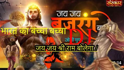 भारत का बच्चा बच्चा जय जय श्री राम बोलेगा Dj Remix Song Bharat Ka