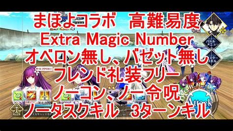 【fgo】2024 まほよコラボ 高難易度 Extra Magic Number バゼット無し オベロン無し フレンドの礼装フリー ノーコン