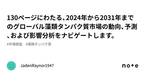 130ページにわたる、2024年から2031年までのグローバル藻類タンパク質市場の動向、予測、および影響分析をナビゲートします