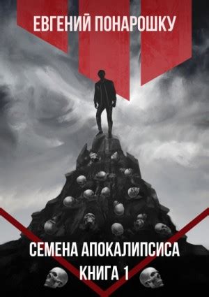 Семена Апокалипсиса. Книга 1 - Евгений Понарошку - слушать аудиокнигу ...