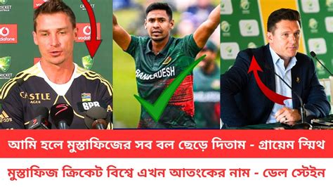 ডেল স্টেইন বলেছেন মুস্তাফিজ ক্রিকেট বিশ্বে এখন আতংকের নাম আমি হলে