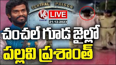 Live Police Arrested Pallavi Prashanth And Taken To Chanchalguda Jail