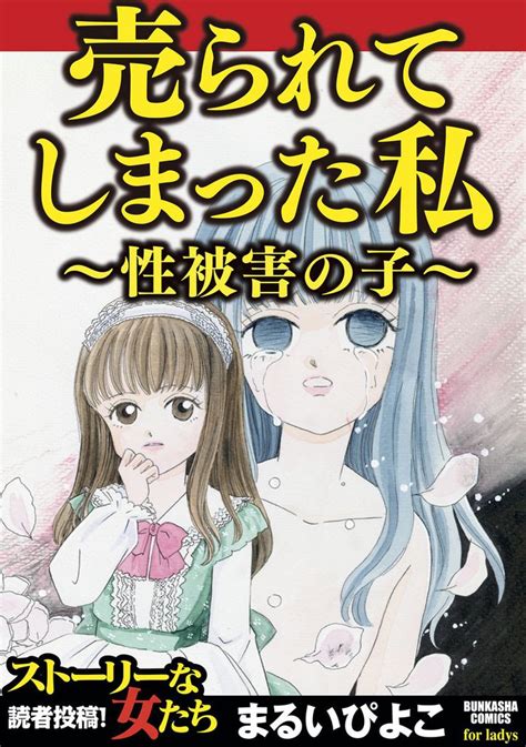 [4話無料] 売られてしまった私～性被害の子～ スキマ マンガが無料読み放題！