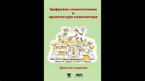 Аудиокнига "Цифровая схемотехника и архитектура компьютера" Дэвид ...