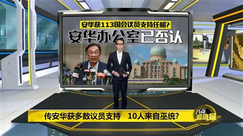 八点最热报 13122020 10巫统议员涉嫌挺安华任相 安努亚 应勇敢出来交代 Youtube