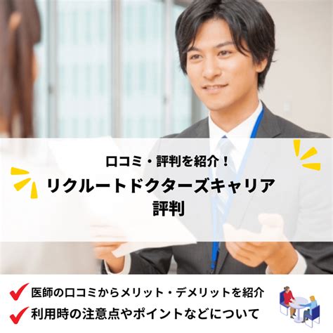 リクルートドクターズキャリアの評判・口コミは？医師に聞いたメリット・デメリット、注意点を解説 転職style