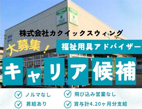 （小林市）株式会社 カクイックスウィング 小林サテライト 営業・福祉用具アドバイザーキャリア候補の求人募集要項002 6826272