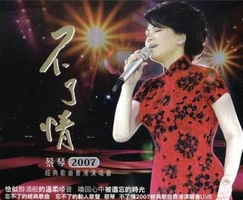 蔡琴 不了情经典歌曲香港演唱会SACD2CD ISO镜像 下载 我爱无损音乐网