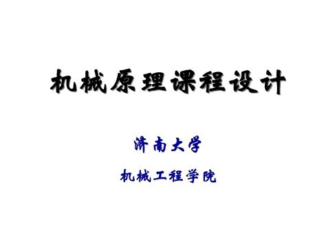 机械原理k课程设计 Word文档在线阅读与下载 无忧文档