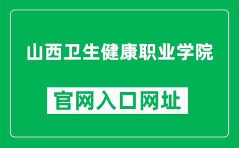 山西卫生健康职业学院官网入口网址（）4221学习网