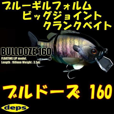 デプス ブルドーズ160f フローティングモデル Deps Bulldoze160ルアーショップmokkoyaヤフー店 通販