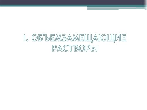 Инфузионная терапия - online presentation