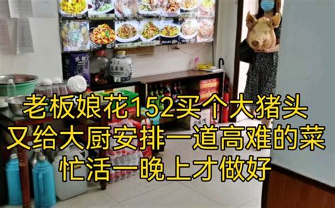 老板娘花152买个大猪头，又给大厨安排一道高难的菜，忙活一晚上才做好，做完色香味俱全，客人点一盘都不够吃 大嘴儿美食挠儿哥 大嘴儿美食挠儿哥 哔哩哔哩视频