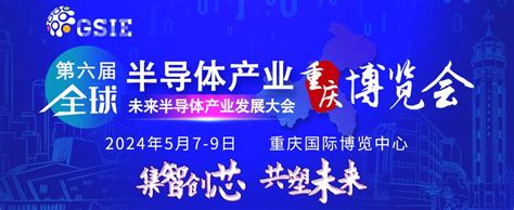 2024第六届半导体展会（重庆）博览会 时间地点联系方式