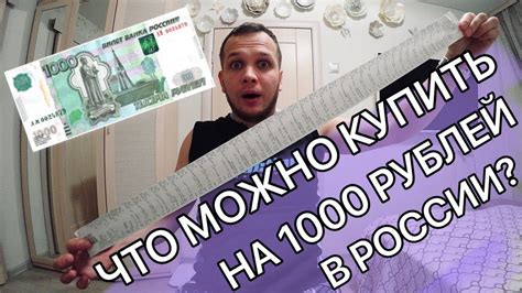 ЧТО МОЖНО КУПИТЬ В РОССИИ НА 1000 РУБЛЕЙ, БИЧ ЗАКУПКА - YouTube