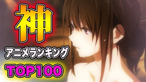 【厳選】個人的神アニメランキングtop100を発表します！ Youtube