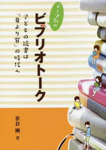 テーマ別のビブリオトーク 子どもの読書は「量より質」の時代へ 笹倉剛／著 学校教育の本その他 最安値・価格比較 Yahoo