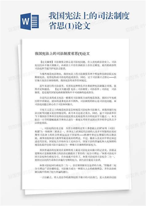 我国宪法上的司法制度省思 1 论文word模板免费下载 编号13jae769p 图精灵