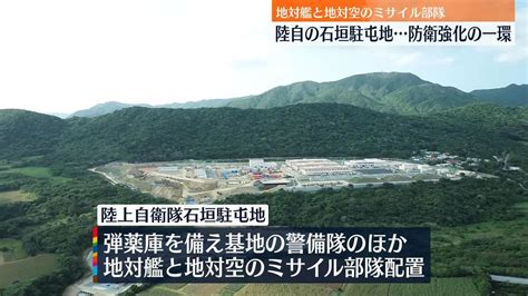 石垣島に陸自・駐屯地を開設 地対艦・地対空ミサイル部隊も配置 南西諸島の防衛強化へ（2023年3月16日掲載）｜日テレnews Nnn