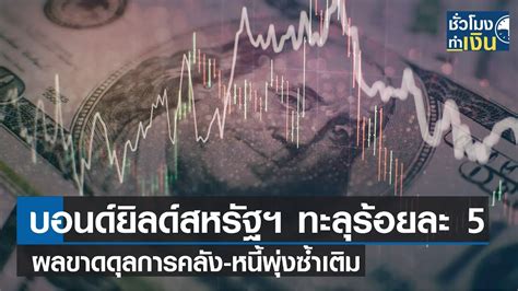 บอนด์ยิลด์สหรัฐฯทะลุร้อยละ 5 ผลขาดดุลการคลัง หนี้พุ่งซ้ำเติม I Tnn