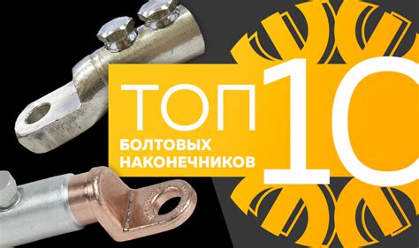 Топ-10 болтовых наконечников, август 2023