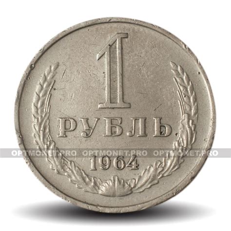 1 рубль 1964 год - СССР | OptMonet.pro