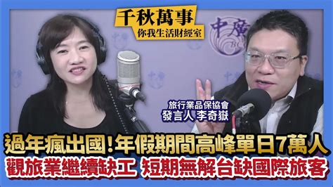 【千秋萬事｜你我生活財經室】台股開紅盤 萬五迎新春｜過年瘋出國！年假期間高峰單日7萬人｜觀旅業繼續缺工 短期無解台缺國際旅客｜旅行業品保協會